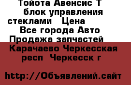 Тойота Авенсис Т22 блок управления стеклами › Цена ­ 2 500 - Все города Авто » Продажа запчастей   . Карачаево-Черкесская респ.,Черкесск г.